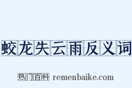 蛟龙失云雨反义词是什么意思的图片